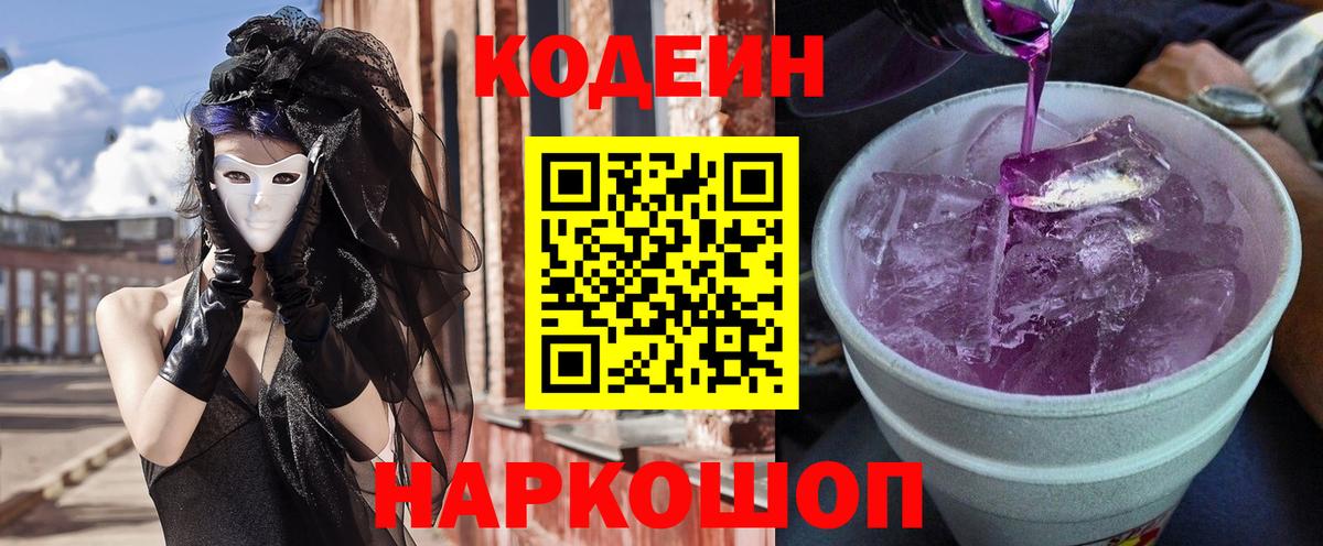 Codein Purple Drank  Кодеин Purple Drank  Вход с VPN  Свободный 